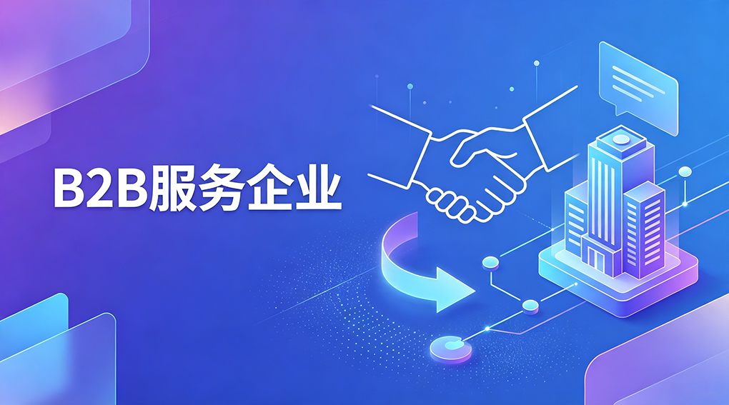 B2B服务企业